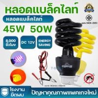 ราคา ไฟคีบแบต หลอดไฟไล่ยุง DC 12V ล่อแมลง black light 45W 50W แบล็คไลท์ ไฟบ้าน E27 แสงวอมไวท์ แสงสีเหลือง (27069679432)