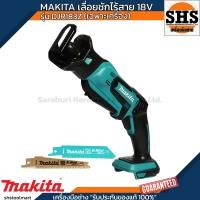 ราคา MAKITA เลื่อยชักไร้สาย 18 โวลต์ รุ่น DJR183Z ความยาวช่วงชัก 1/2 นิ้ว (เฉพาะเครื่อง) (29515386792)