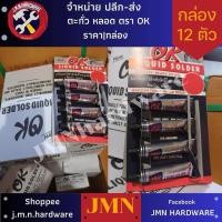 ราคา ตะกั่วหลอด โอเค OK LIQUID SOLDER ราคา/กล่อง12หลอด ขนาด 21 กรัม ขายส่งตะกั่วหลอด ตะกั่วหลอดโอเค (24769972772)
