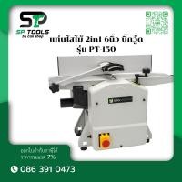 ราคา BIGWOOD PT-150 แท่นไสไม้ 2in1 6นิ้ว บิ๊กวู้ด (27858876709)