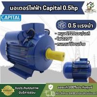 ราคา มอเตอร์ CAPITAL CPT 0.5/1/1.5/3HP 220V 1เฟส รอบ 1450rpm IP44 ฉนวน B ของแท้ ISO9001 มี 4 ขนาด (54954099145)