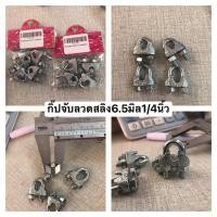 ราคา กิ๊ปจับลวดสลิง6.5มิล 1/4นิ้ว แพ็ค4ตัว2ถุง (25952920402)