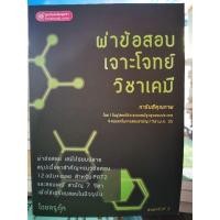 ราคา ผ่าข้อสอบเจาะโจทย์วิชาเคมี / หนังสือ​มือสอง​สภาพ​ดี​ (27824701380)
