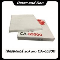 ราคา ไส้กรองแอร์ SAKURA (CA-65300) ISUZU D-MAX 1.9,2.5,3.0 / SUPER 2005-2011 MU-7 3.0 2005-2013/2016-2019 (41055962816)