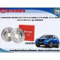 ราคา จานเบรคหน้า MAZDA CX-5 KE 2.0 เบนซิน,2.2 D เบนซิน ,2.5 L ดีเซล ปี 2012-2016 (1 คู่)/BREMBO (8649054375)