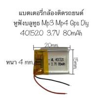 ราคา แบตเตอรี่ 401520 80mAh 3.7V แบตเตอรี่หูฟัง แบตเตอรี่กล้อง แบตเตอรี่mp3 mp4 gps แบตหูฟัง แบตกล้อง แบตเตอรี่ 80 mAh ส่งไว (18293375532)