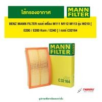 ราคา BENZ ไส้กรองอากาศ MANN FILTER เบนซ์ เครื่อง M111 M112 M113 รุ่น W210 [ E200 / E200 Kom / E240 ] | เบอร์ C32164 (52500786929)