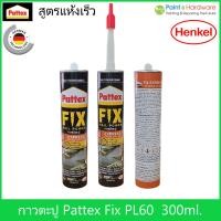 ราคา Pattex Fix Express แพทเท็คส์ ฟิคซ์ กาวพลังตะปู PL60 สูตรแห้งเร็ว ขนาด 300ml. (41170931131)