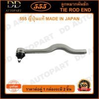 ราคา 555 ลูกหมากคันชักใน MITSUBISHI CYCLONE RH ขวา (แพ๊กคู่ 2ตัว)(SE7152) ญี่ปุ่นแท้ 100% ราคาขายส่ง ถูกที่สุด MADE IN JAPAN (18146783584)