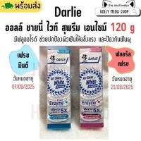 ราคา พร้อมส่ง Darlie [ดาร์ลี่] ยาสีฟัน ออลล์ ชายนี่ ไวท์ สุพรีม เอนไซม์ (เฟรช มินต์/ฟลอรัล เฟรช) ขนาด 120 กรัม (20791434167)