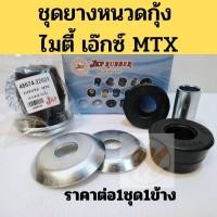 ราคา ยางหนวดกุ้ง (ชุด) TOYOTA MTX Tiger LN85 LN90 / ชุดยางหนวดกุ้ง โตโยต้า ไมตี้ เอ๊กซ์ ไทเกอร์ JKP 48674-22021 JKP (8157766031)
