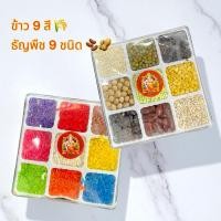 ราคา ข้าว 9 สี ธัญพืช 9 ชนิด แบบแพ็ค ข้าวอักษัต สำหรับใช้ในงานมงคล ถวายเทพฮินดู ถวายองค์เทพ ชุดไหว้พระพิฆเนศ ของบูชา (26241408280)