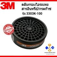 ราคา 3M 3303K-100 ตลับกรองไอระเหยของสารอินทรีย์และกรดแก๊ส 3M 3303K-100 (5575298051)