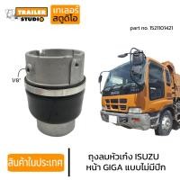 ราคา ถุงลมหัวเก๋ง ISUZU GIGA ลูกหน้าแบบไม่มีปีก อีซูซุ กิก้า รถนอก ถุงลมหัว รถบรรทุก 1521101421 หัวเก๋งแบบถุงลม อะไหล่ทดแทน (23132620318)
