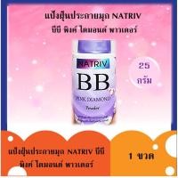 ราคา Natriv BB 25 กรัม นาทริฟ ประกายมุก แป้งฝุ่น บีบี พิงค์ ไดมอนด์ พาวเดอร์ แป้งฝุ่นกระป๋องผสมบีบี กันแดด ควบคุมมัน #A019 (4350891274)