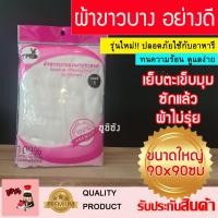 ราคา ผ้าขาวบาง อย่างดีเย็บขอบ (พร้อมส่ง) ผ้ากรองอาหาร ผ้าห่ออาหาร (4878632509)