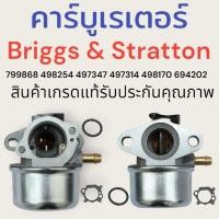 ราคา คาร์บูเรเตอร์ เครื่องยนต์อเนกประสงค์ เครื่องตัดหญ้า Briggs & Stratton 799868 498254 497347 497314 498170 694202 สินค้าคุ (27276348681)