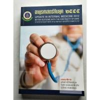 ราคา อายุรศาสตร์ทันยุค 2555 (28506346426)