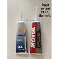 ราคา ส่งด่วน ส่งฟรีโค้ด น้ำมันเฟืองท้ายเชลล์รุ่นใหม่ SHELL VS น้ำมันเฟืองท้ายโมตุล MOTUL น้ำมันเฟืองท้ายมอเตอร์ไซค์สกู๊ตเตอร์ (1909102240)
