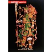 ราคา ผ้าพิมพ์กำมะหยี่สีดำ เทพเจ้ากวนอู ขนาด17X24นิ้ว (19573711472)