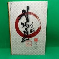 ราคา หนังสือ มนุษย์ที่แท้ มรรควิถีของจางจื๊อ ปกแข็ง (26110449950)