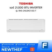 ราคา แอร์ TOSHIBA 21,000 BTU รุ่น RAS-24U2KCV2G-T INVERTER [ประกันศูนย์] [ไม่รวมค่าติดตั้ง] (11644489876)