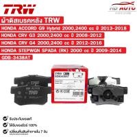 ราคา TRW ผ้าดิสเบรคหลัง HONDA ACCORD G9 Hybrid 2000,2400cc , CRV G3 2000,2400cc , STEPWGN SPADA (RK) 2000 cc รหัส GDB-3438AT (29642416220)