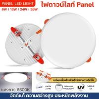 ราคา โคมฝังฝ้า Panel Light LED 9W 12W 18W ทรงกลม เหลี่ยม มีแสงขาว โคมฝังฝ้าติดเพดาน ไฟดาวน์ไลท์ LED (27668642443)