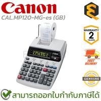 ราคา CANON CAL.MP120-MG-es (GB) เครื่องคิดเลข ของแท้ ประกันศูนย์ 2ปี (24282574158)