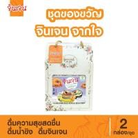 ราคา "จินเจน" ชุดของขวัญ จินเจน จากใจ เครื่องดื่มขิงผง น้ำขิง (28725663154)