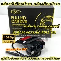 ราคา กล้องติดรถยนต์ กล้องบันทึกหน้ารถ CAR DVRภาพคมชัดFULL HDมุมมองกว้าง170องศา ใช้สำหรับจอแอนดรอยด์ กันฝุ่นกล้องหน้าติดรถยนต์ (27626578318)