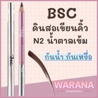 ราคา บีเอสซี ดินสอเขียนคิ้ว BSC N2 สีน้ำตาลเข้ม (5187485317)