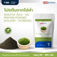 ราคา TIBD - โปรตีนจากไข่ผำ Wolffia Tech - Protein Powder KG ซอง 50 - 100 กรัม / Premium Product (28521919302)