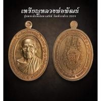 ราคา เหรียญหลวงพ่อพัฒน์รุ่นพระลักษณ์มหาเสน่ห์ วัดห้วยด้วน 2564 (AML2352) (28860370008)