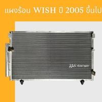 ราคา แผงร้อน รังผึ้งแอร์ โตโยต้า วิช Toyota Wish ปี 2005 ขึ้นไป condenser a/c แผงแอร์ 199062 (12898190866)