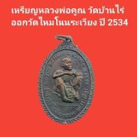 ราคา เหรียญหลวงพ่อคูณ วัดบ้านไร่ออกวัดไหมโนนระเวียง ปี 2534 #หลวงพ่อคูณ #วัดบ้านไ่ร่ #พระแท้ #พระเก่า (21891706872)