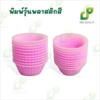 ราคา พิมพ์วุ้น (แพ็ค 20 ใบ) พลาสติกสี แม่พิมพ์วุ้น แม่พิมพ์ขนม (43560981119)