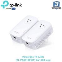 ราคา Powerline TP-LINK TL-PA8010PKIT AV1200 ชุดคู่ (1040185727)