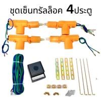 ราคา ez_auto ชุดปืนเซ็นทรัลล็อค มอเตอร์เซ็นทรัลล็อค 12V สำหรับ 2และ4 ประตู พร้อมอุปกรณ์เสริมติดตั้ง (สำหรับรถยนต์ทุกรุ่น) (14347667367)
