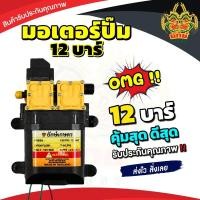 ราคา ปั้มพ่นยา มอเตอร์ปั้มคู่ ปั้มคู่ 14บาร์ มอเตอร์ปั้มพ่นยา 12V ปรับได้สูงสุด 14บาร์ ปั้มพ่นหมอก พ่นแรง พ่นไกล (25761606888)