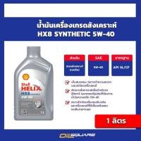 ราคา น้ำมันเครื่อง เบนซิน เกรดสังเคราะห์ Shell Helix HX8 SAE5W-40 ขนาด 1 ลิตร l oilsquare (980533022)