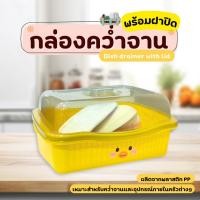 ราคา ที่คว่ำจาน ที่คว่ำจานรูปเป็ด (มีฝาปิด) กันฝุ่นละออง กันแมลง พลาสติก กล่องเก็บจาน ที่คว่ำจานมีฝาปิด (41402689093)