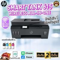ราคา ปริ้นเตอร์ PRINTER HP Smart Tank 615 All in one,Wireless แถมหมึกพร้อมใช้งาน (40555756826)