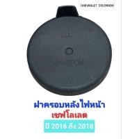 ราคา ฝาครอบหลังไฟหน้า ฝาปิดช่องเปลี่ยนหลอดไฟ Chevrolet Colorado ปี 2016 - 2018 เชฟโลเลต โคโลราโด้ (25826624991)