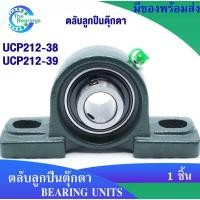 ราคา UCP212-38 UCP212-39 ตลับลูกปืนตุ๊กตา สำหรับเพลานิ้ว BEARING UNITS (6978611805)