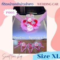 ราคา รถเจ้าบ่าว โบว์ผูกรถเจ้าบ่าว โบว์รถยนต์ โบว์ผูกรถขบวนงานแต่งงาน โบว์ผูกหน้ารถเจ้าบ่าวโบว์ผูกรถงานแต่ง[หมีคู่รักSize XL] (11069998185)