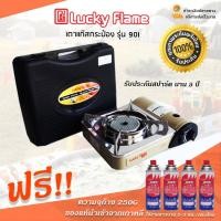 ราคา Lucky Flame เตาแก๊สปิคนิค รุ่น หัวอินฟาเรต 90I ประหยัดแก๊ส 50% แถมฟรี แก๊สNikko 4 กระป๋อง ปลอดภัย100% (1131554630)