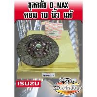 ราคา ชุดยกคลัชดีแม็ก D-MAX คอม 10 นิ้ว แท้ห้าง ( หวี+แผ่น+ลูกปืนคลัช ) (9530031263)