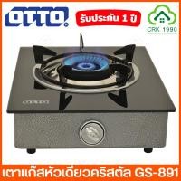 ราคา OTTO GS-891 เตาแก๊ส หัวเดี่ยว หน้าคริสตัล เตาแก๊สคริสตัลหัวเดี่ยว หัวเตาทำจากสแตนเลส สามารถทนความได้ร้อนสูง (17172914165)