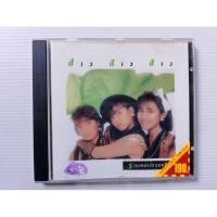 ราคา ซีดีเพลง สาว สาว สาว รวมเพลงยอดฮิต เซต 1,337 (28993624118)